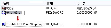 「新しい値 #1」を「Disable RFC2646 Wrapping」に。