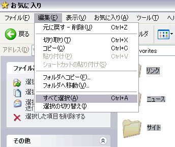 お気に入り項目のコピーと貼り付け