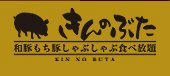 kinnobuta.jpg