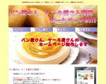 パン屋、スイーツ店のＨＰ作成