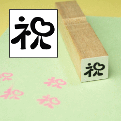 祝スタンプ