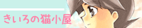 きいろの猫小屋＠しゃけにゃんさま