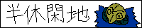 半休閑地@苔口さま