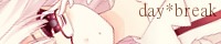day*break＠櫂暁希さま