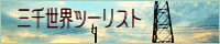 三千世界ツーリスト