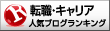 応援クリックのご協力お願いします