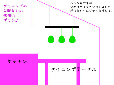 ダイニングの照明