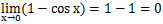 lim[x→0]{1-cosx}=0