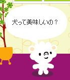 犬