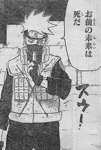 カカシ　お前の未来は死だ