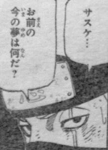 サスケの　いまの夢
