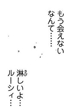 アクエリアス　ルーシィ　別れ