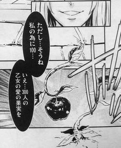 乙女の愛の果実