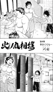 潮火ノ丸 新弟子