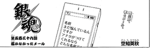 銀魂 第五百三十九 539 訓 異三郎の過去 信女との出会い 届かなかったメール トルトルの漫画発表会