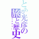 mituhiko.png