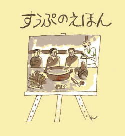 すうぷのえほん