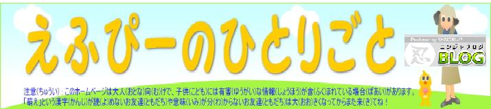 忍判「えふぴーのひとりごと」