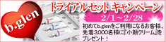 ３／７まで延長中！トライアルセットキャンペーン！