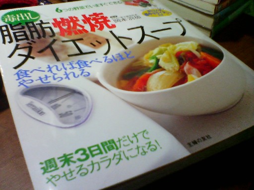 毒だし 脂肪燃焼 ダイエット スープ クチコミ 写真