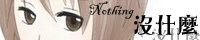 沒什麼Nothing