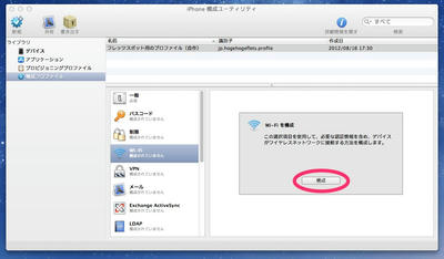 フレッツスポット用のiphone構成プロファイルを作ってみる Macのメモ帖