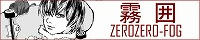 霧囲（ZZ-FOG)
