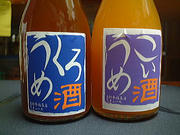こいうめ・くろうめ酒