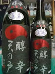 天の戸　純米酒醇辛　無濾過生