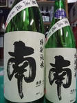 南　特別純米　無濾過生原酒