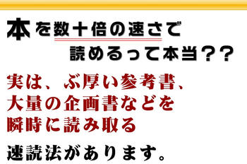 川村明宏氏の速読術