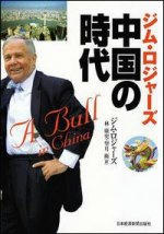 ジム・ロジャーズ 中国の時代