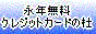 永年無料 クレジットカードの杜～年会費無料のお得なクレジットカードを紹介・申込み