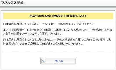 非居住者の方の口座開設・口座維持について【マネックス証券】