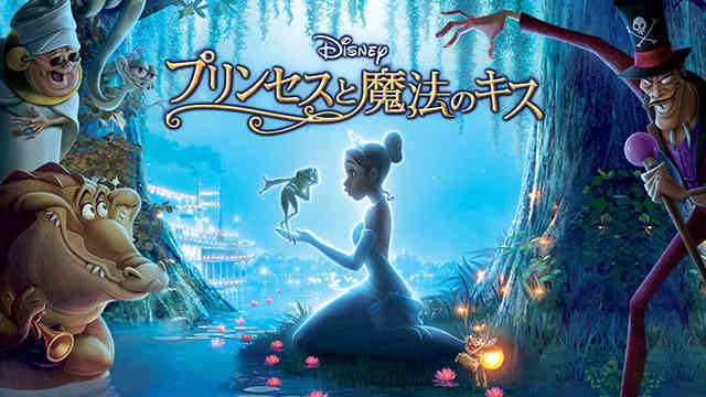 日本語吹き替え プリンセスと魔法のキス 無料動画 日本語吹き替えコンシェルジュ