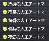 人工アートマ