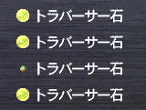とら石