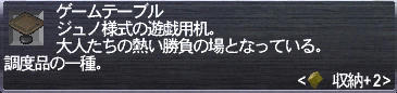 ゲームテーブル
