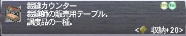 裁縫カウンター