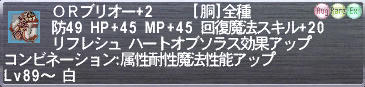 ORブリオー+2