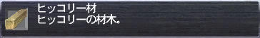 ヒッコリー材