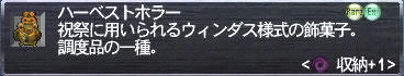 ハーベストホラー