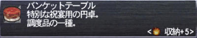 バンケットテーブル