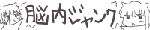☆うにゅうにゅ動く～☆