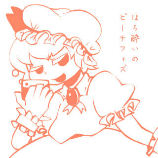 ほろ酔いのピーチフィズ