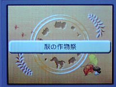 秋の作物祭