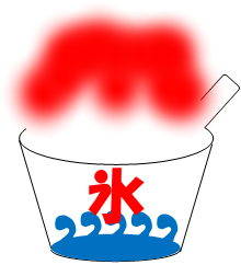 かき氷