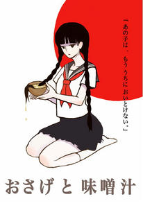 イラスト おさげと味噌汁 コーポ 妄想