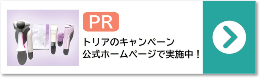 トリアのキャンペーンコード【2019年】