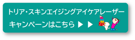 トリアのキャンペーンコード 19年